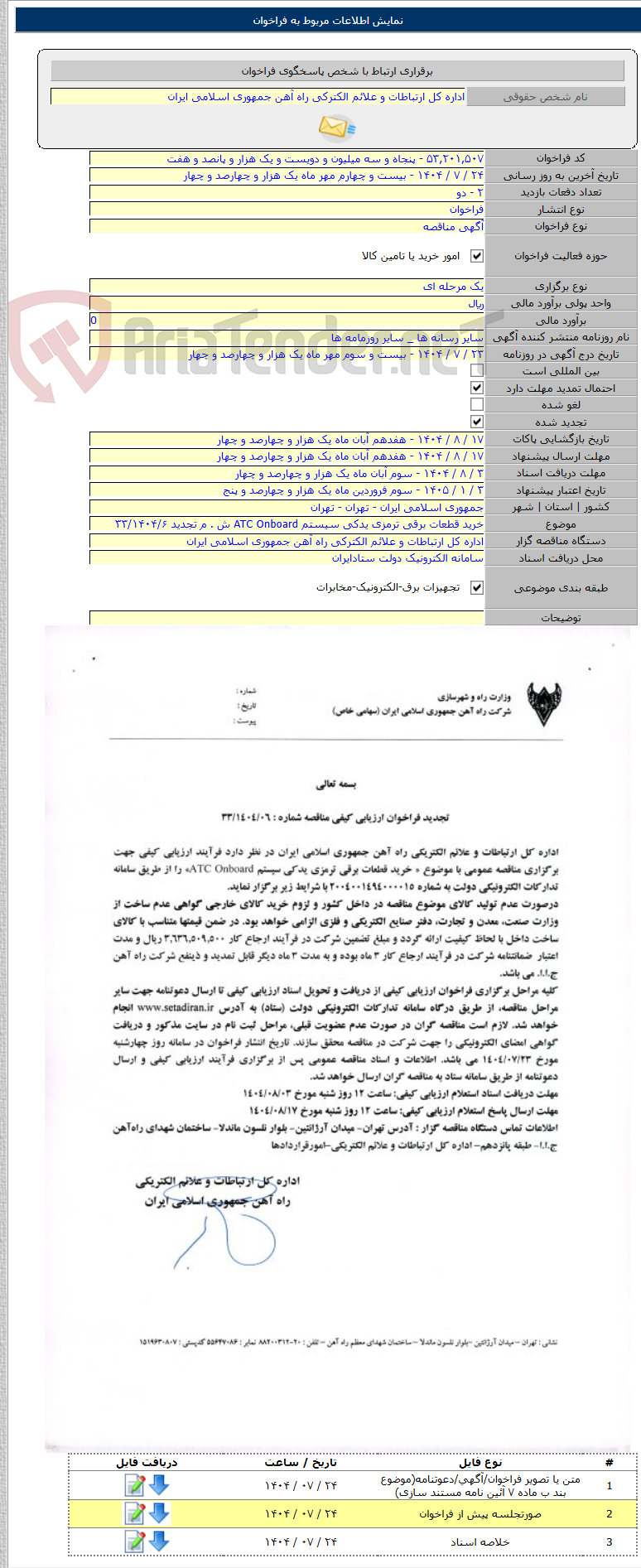 تصویر کوچک آگهی خرید قطعات برقی ترمزی یدکی سیستم ATC Onboard ش . م تجدید ۳۳/۱۴۰۴/۶