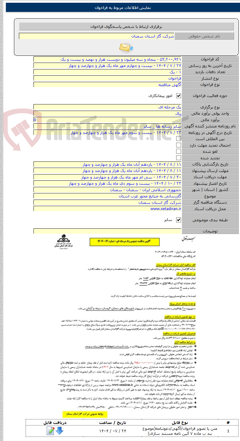 تصویر کوچک آگهی گازرسانی به صنایع محور غرب استان