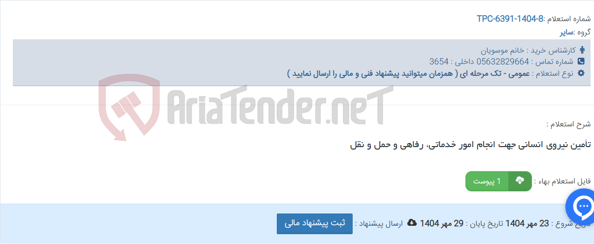 تصویر کوچک آگهی تأمین نیروی انسانی جهت انجام امور خدماتی، رفاهی و حمل و نقل