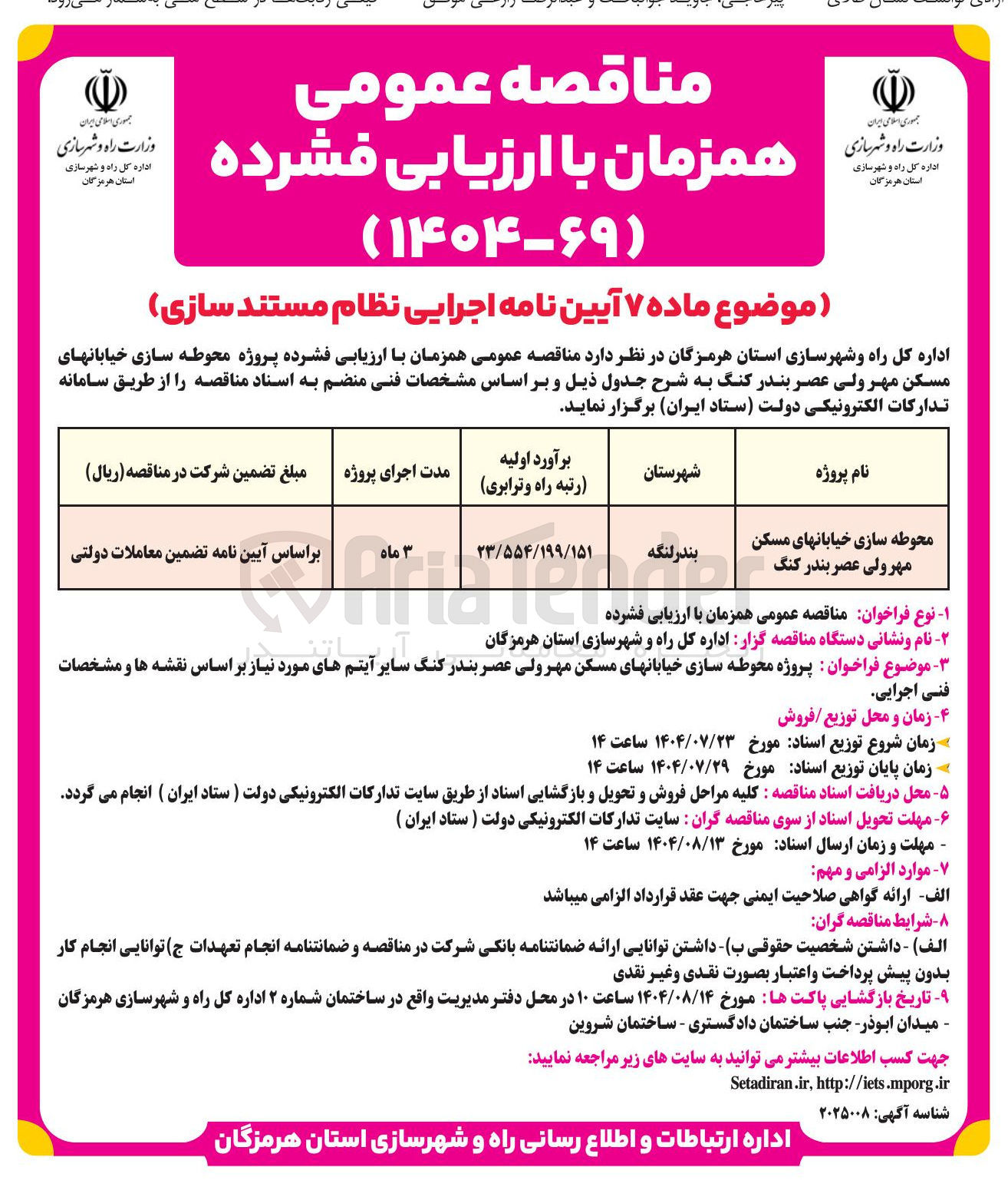 تصویر کوچک آگهی محوطه سازی خیابانهای مسکن