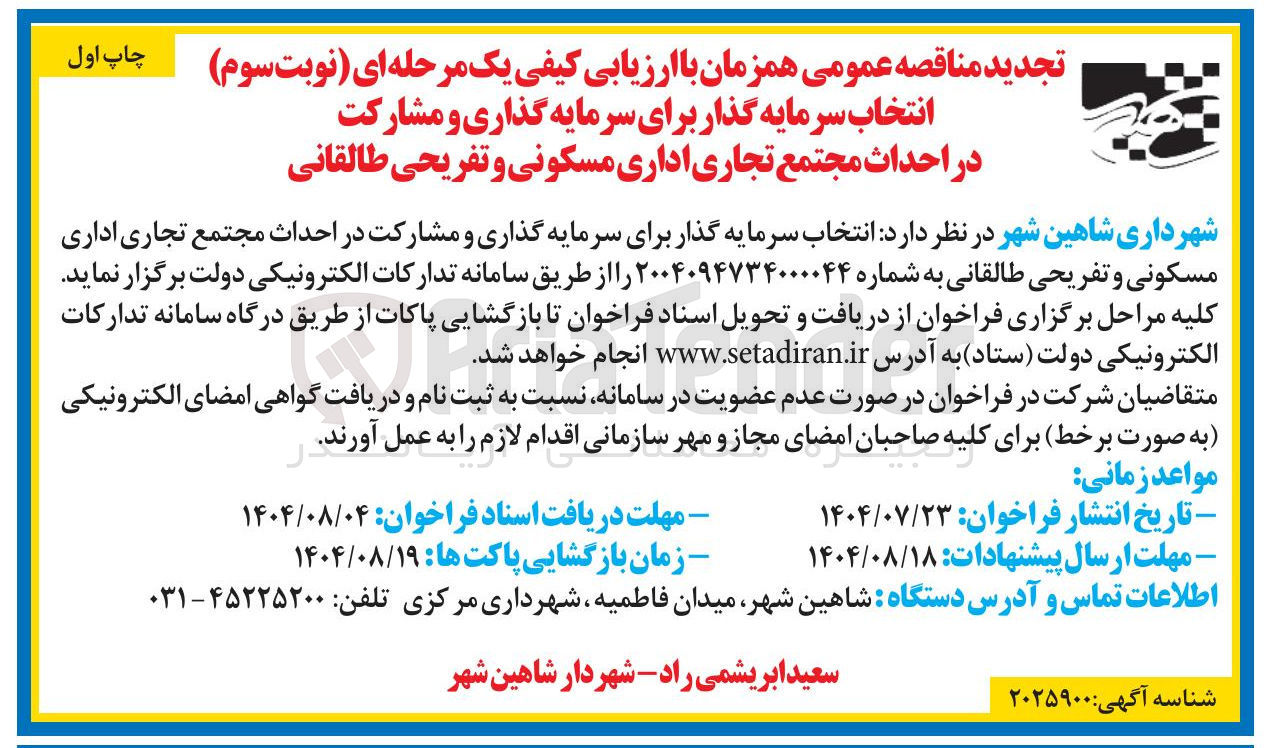 تصویر کوچک آگهی سرمایه گذاری و مشارکت در احداث مجتمع تجاری اداری مسکونی و تفریحی