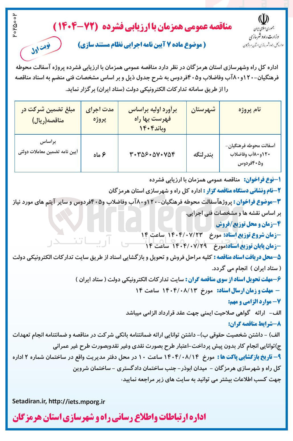 تصویر کوچک آگهی اسفالت محوطه فرهنگیان ۱۲۰ و ۸۰ آب و فاضلاب و ۴۰۵ فردوس