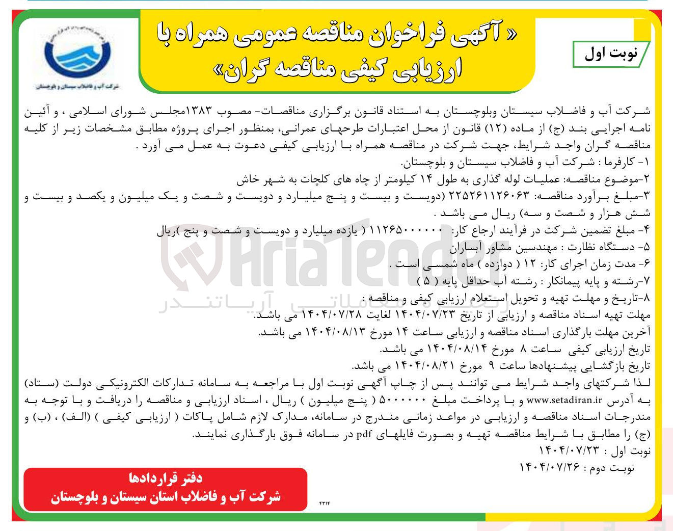 تصویر کوچک آگهی عملیات لوله گذاری به طول ۱۴ کیلومتر از چاهها