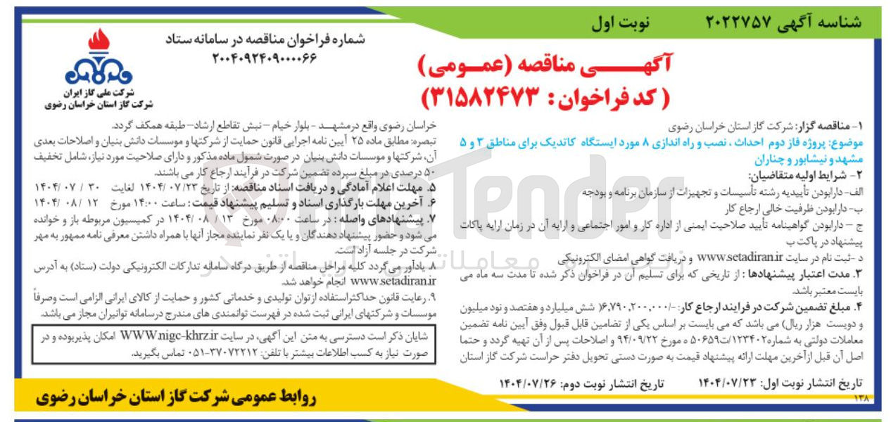 تصویر کوچک آگهی پروژه فاز دوم احداث نصب و راه اندازی ۸ مورد ایستگاه کاندیک