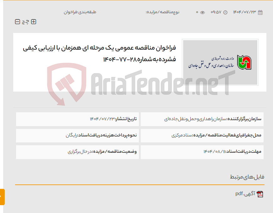 تصویر کوچک آگهی فراخوان مناقصه عمومی یک مرحله ای همزمان با ارزیابی کیفی فشرده به شماره 28-77-1404