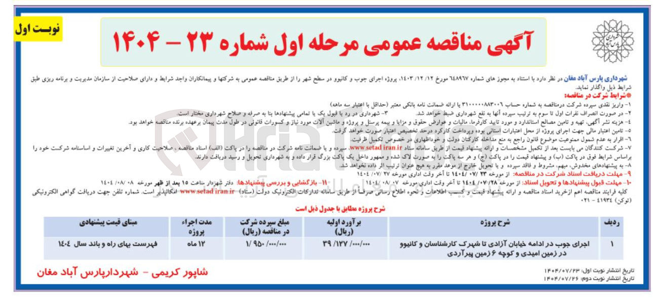 تصویر کوچک آگهی اجرای جوب در ادامه خیابان آزادی تا شهرک کارشناسان و کانپوو در زمین امیدی و کوچه ۶ زمین پیر آردی