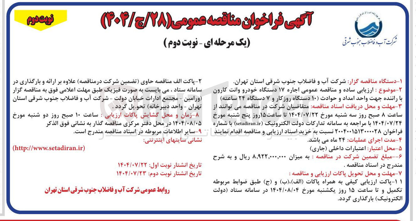 تصویر کوچک آگهی اجاره ۱۷ دستگاه خودرو وانت کارون