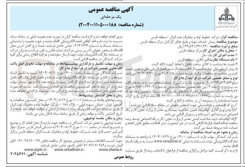 تصویر کوچک آگهی خدمات تهیه و طبخ غذای کارکنان مرکز منطقه فارس