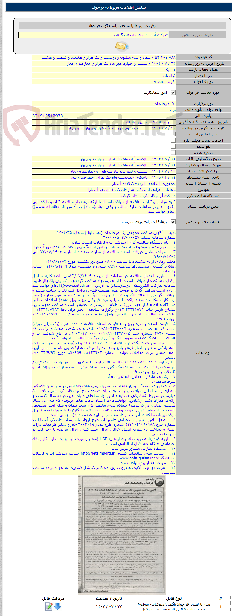 تصویر کوچک آگهی عملیات اجرایی ایستگاه پمپاژ فاضلاب ps۱شهر آستارا