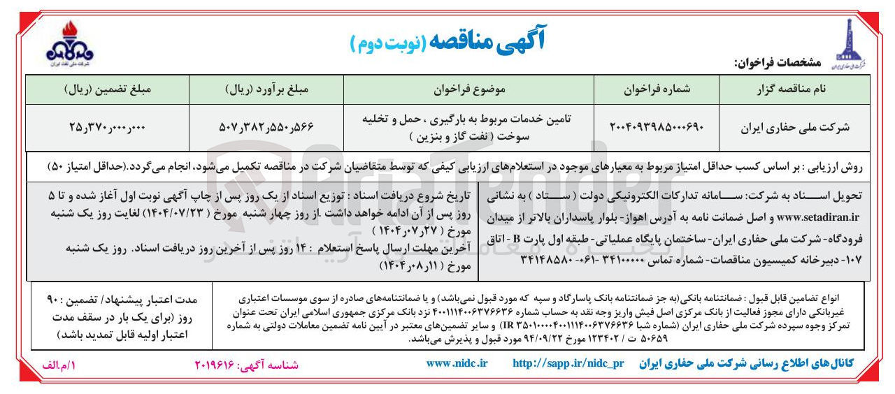 تصویر کوچک آگهی تامین خدمات مربوط به بارگیری ، حمل و تخلیه سوخت ( نفت گاز و بنزین ) 