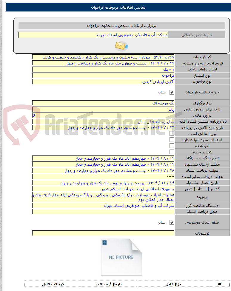 تصویر کوچک آگهی عملیات احیاء ، بهسازی ، رفع دفرمگی ، بریدگی ، و یا گسیختگی لوله جدار فلزی چاه و اتصال جدار کمکی دوم