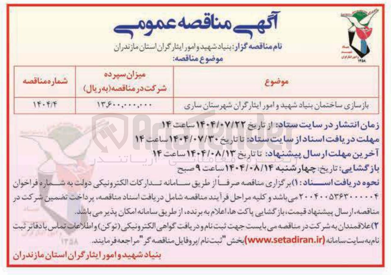 تصویر کوچک آگهی بازسازی ساختمان بنیاد شهید و امور ایثارگران شهرستان سازی