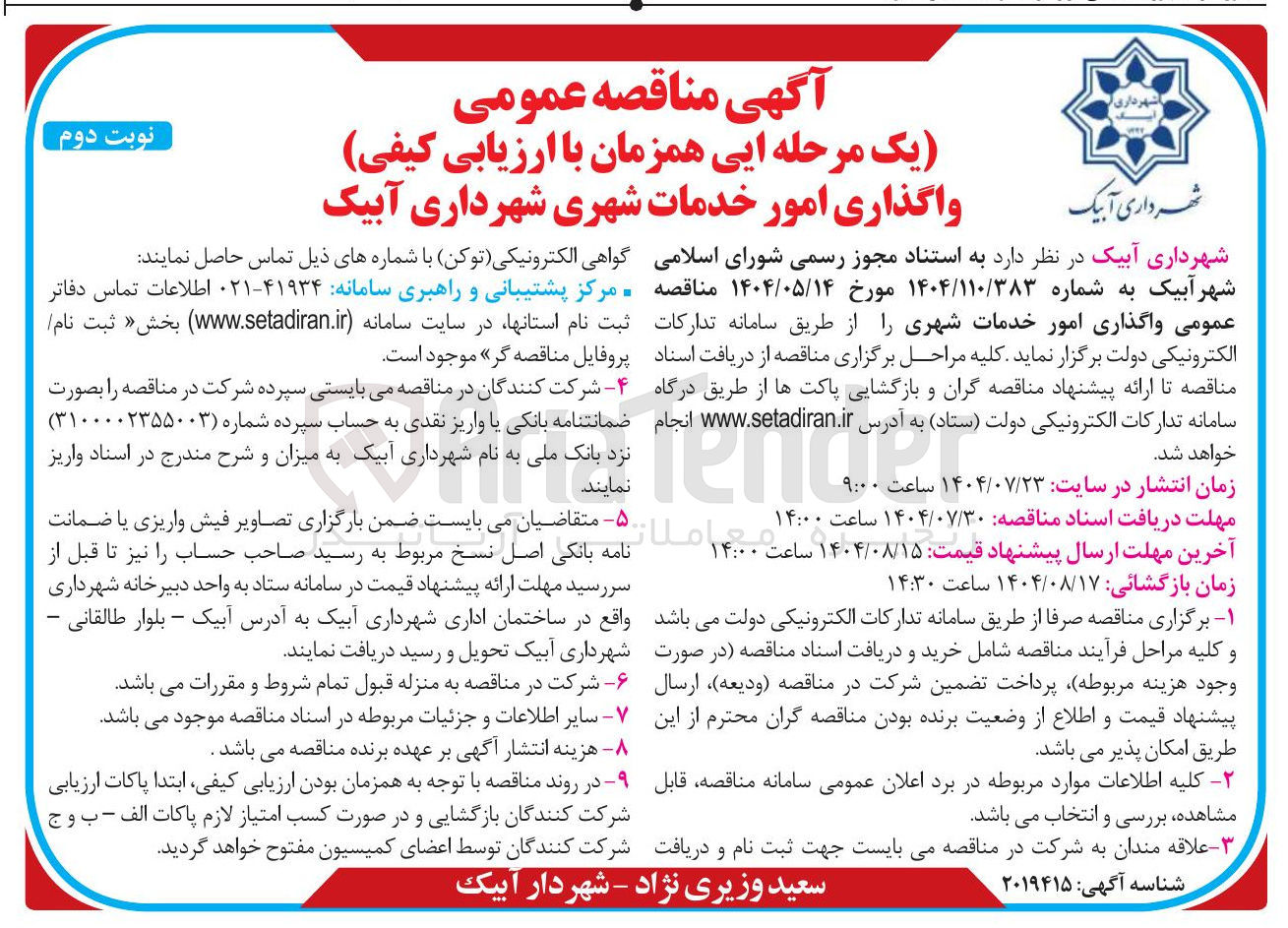 تصویر کوچک آگهی واگذاری امور خدمات شهری