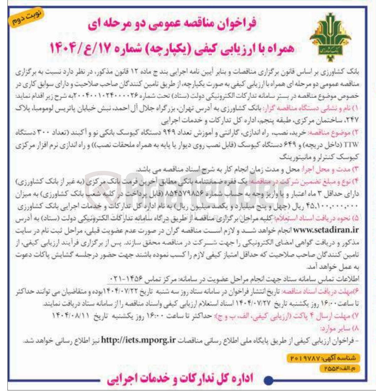 تصویر کوچک آگهی خرید نصب راه اندازی گارانتی و آموزش تعداد ۹۴۹ دستگاه کیوسک بانکی نو و آکبند تعداد ۳۰۰ دستگاه TTW (داخل دریچه) و ۶۴۹ دستگاه کیوسک (قابل نصب روی دیوار یا پایه به همراه ملحقات نصب) و راه اندازی نرم افزار مرکزی کیوسک کنترلر و مانیتورینگ