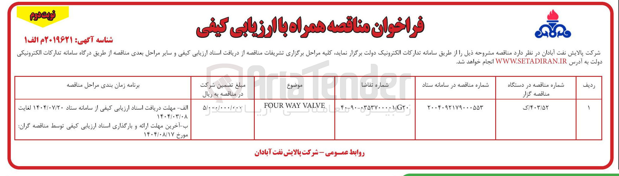 تصویر کوچک آگهی خرید VALVE WAY FOUR