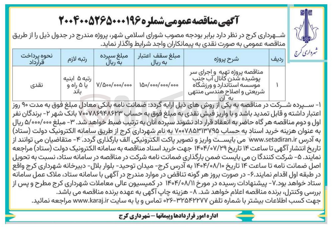 تصویر کوچک آگهی تهیه کانال و آب . اجرای سر 