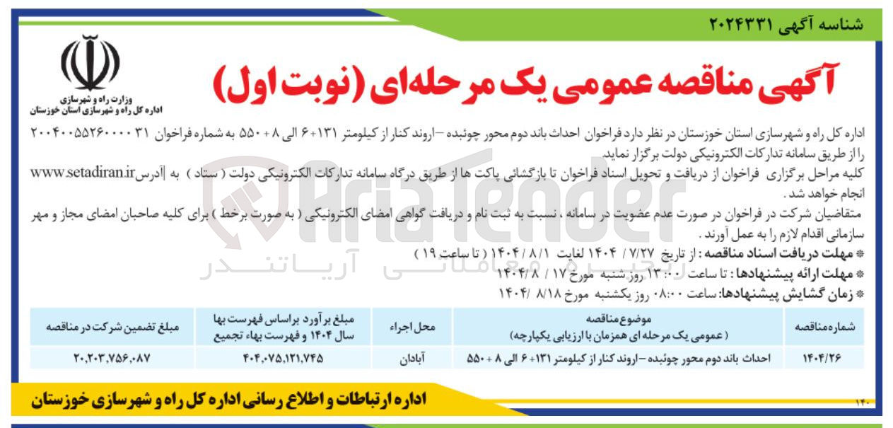 تصویر کوچک آگهی احداث باند دوم محور