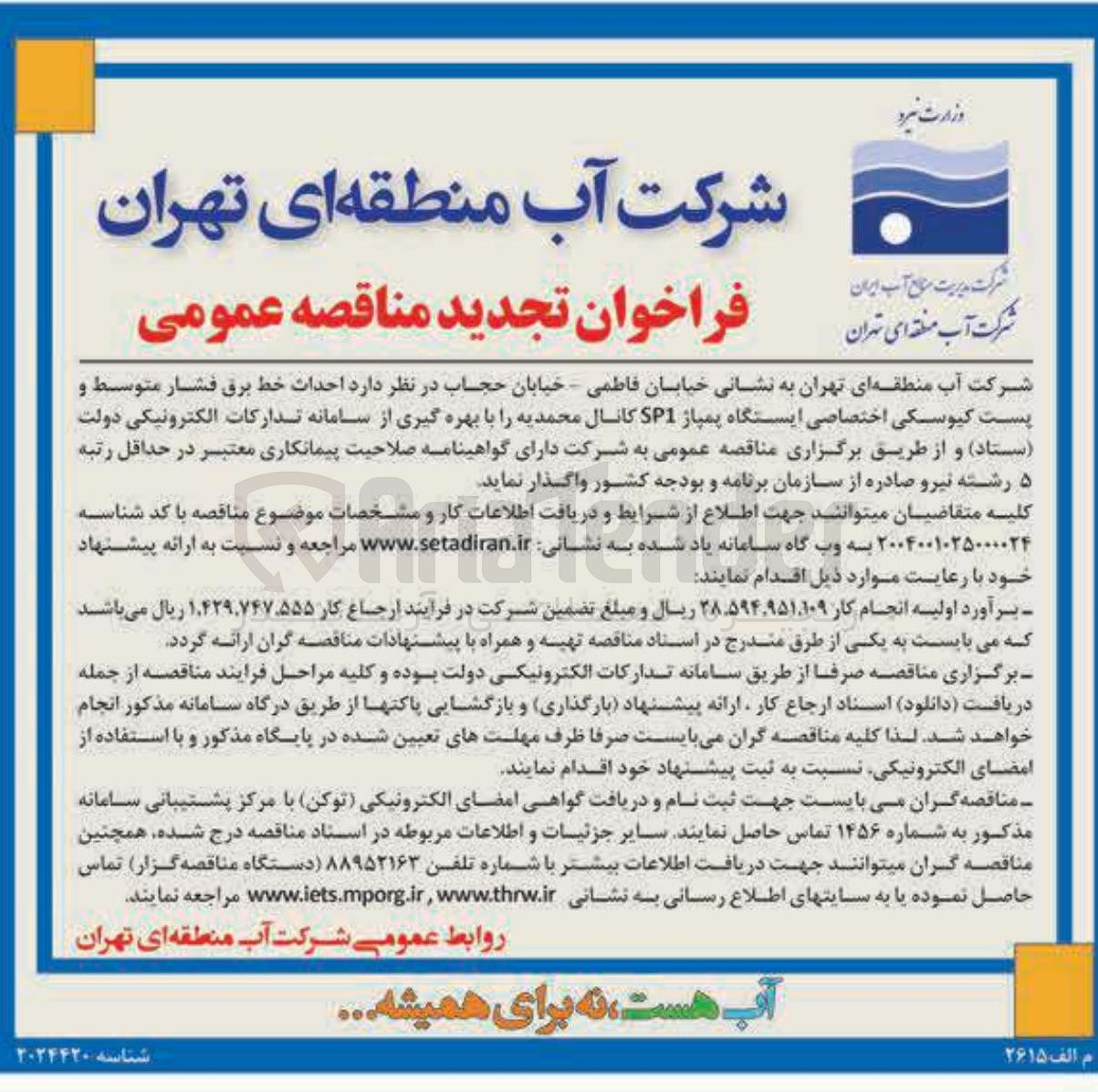 تصویر کوچک آگهی  احداث خط برق فشار متوسط و پست کیوسکی اختصاصی ایستگاه پمپاژ SP1 کانال محمدیه