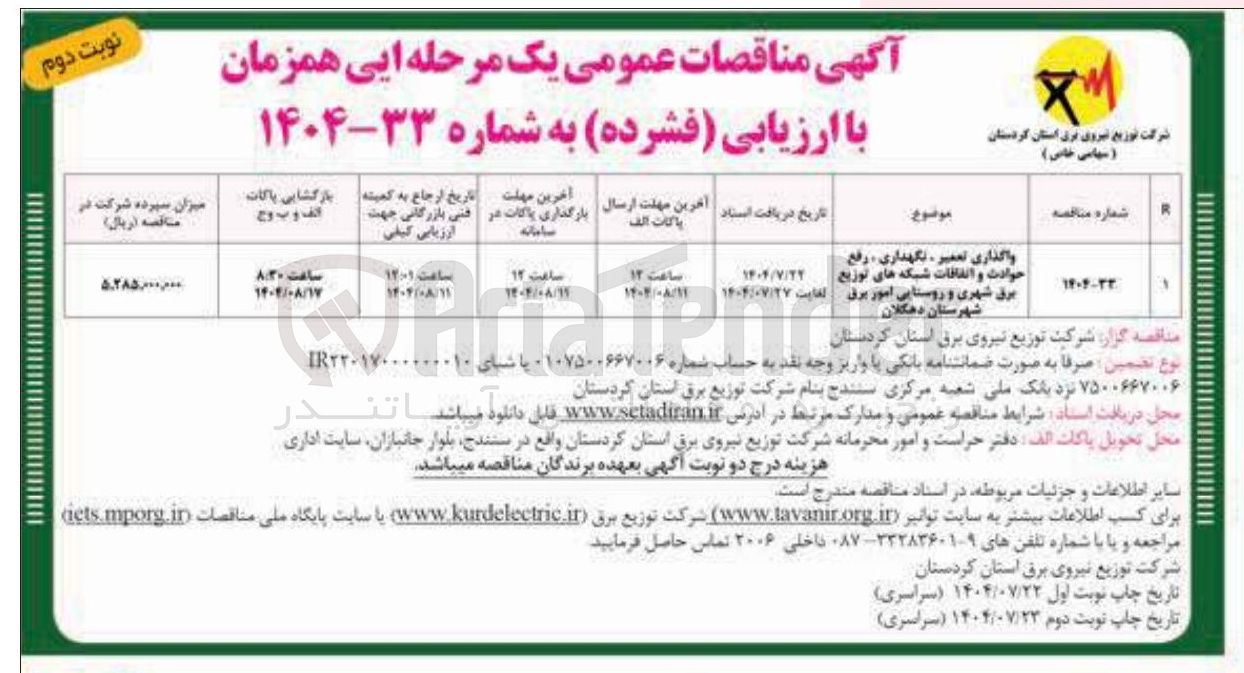 تصویر کوچک آگهی واگذاری تعمیر ، نگهداری ، رفع حوادث و اتفاقات شبکه های توزیع برق شهری و روستایی