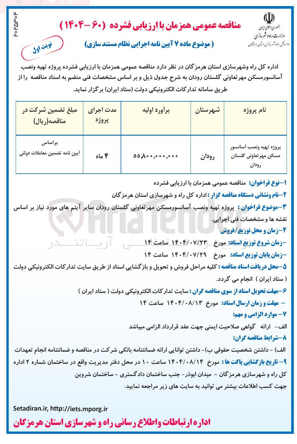 تصویر کوچک آگهی پروژه تهیه و نصب آسانسور مسکن مهر 