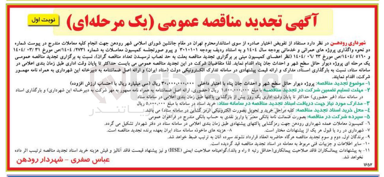 تصویر کوچک آگهی پروژه دیوار حائل سطح شهر و احداث جان پناه