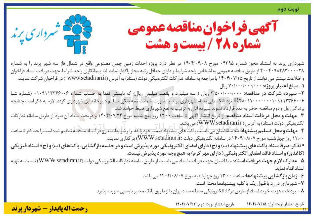 تصویر کوچک آگهی احداث زمین چمن مصنوعی