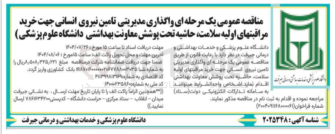 تصویر کوچک آگهی تامین نیروی انسانی