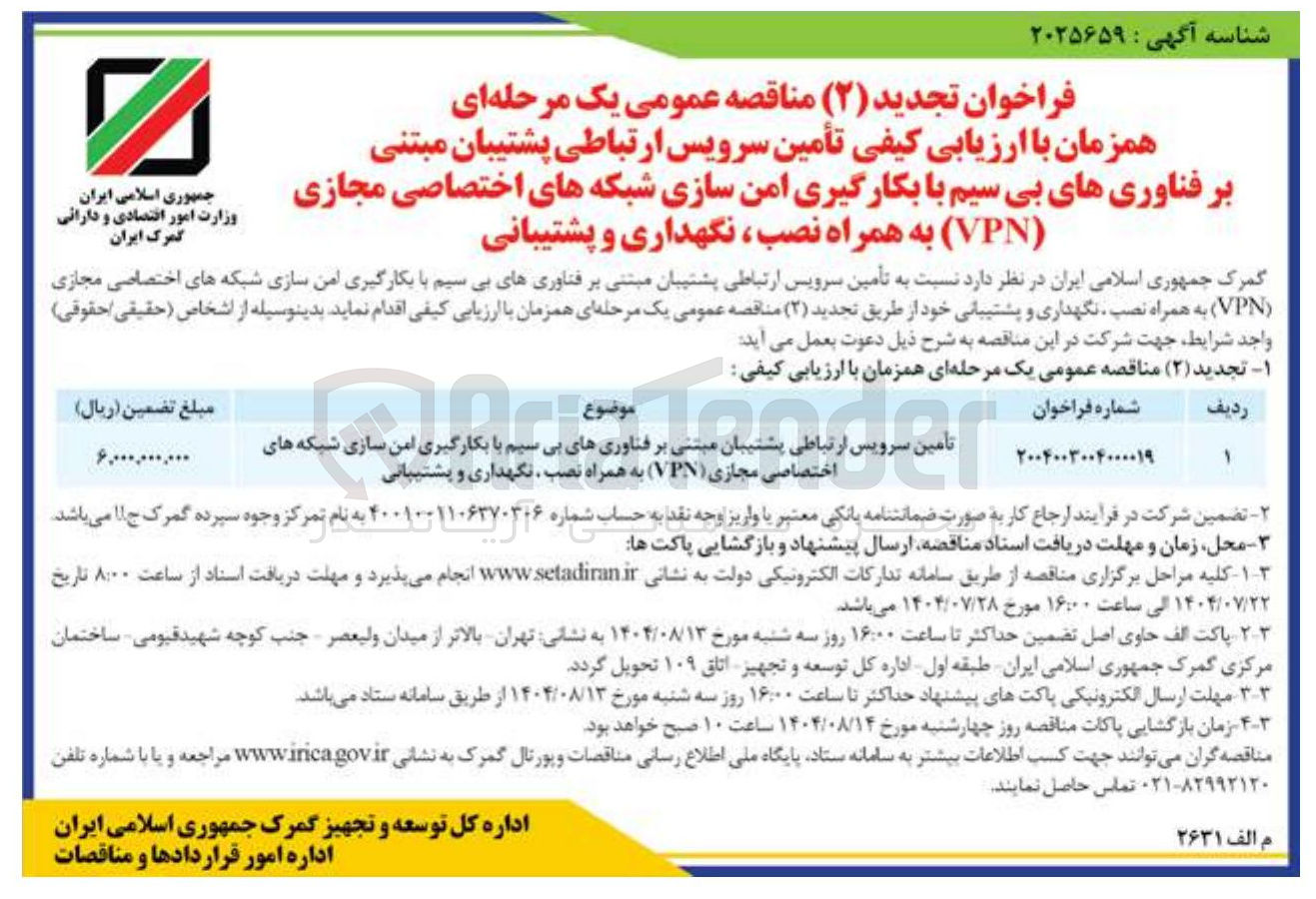 تصویر کوچک آگهی تامین سرویس ارتباطی پشتیبان مبتنی بر فناوریهای بی سیم با بکارگیری امن سازی شبکه ها های اختصاصی مجازی ( VPN ) به همراه نصب ، نگهداری و پشتیبانی