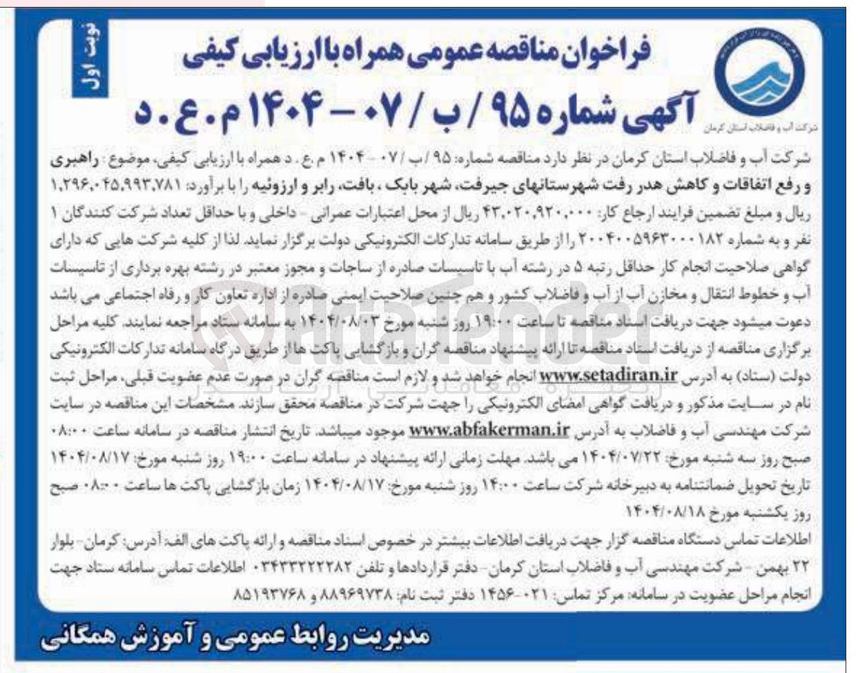 تصویر کوچک آگهی راهبری و رفع اتفاقات و کاهش هدر رفت