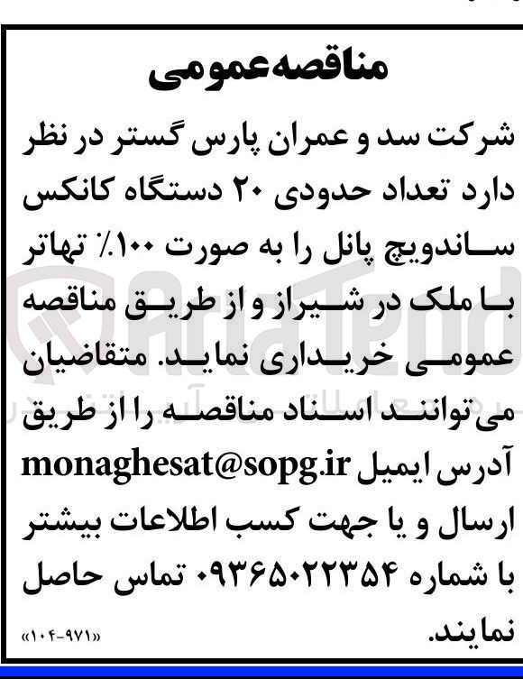 تصویر کوچک آگهی تعداد حدودی ۲۰ دستگاه کانکس ساندویچ پانل