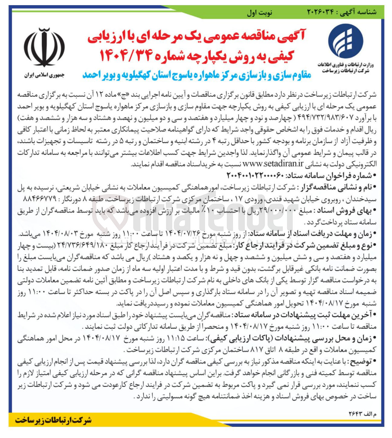 تصویر کوچک آگهی مقاوم سازی و بازسازی مرکز ماهواره