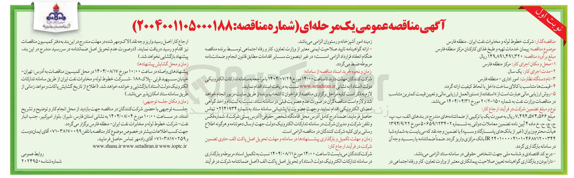 تصویر کوچک آگهی تهیه و طبخ غذای کارکنان