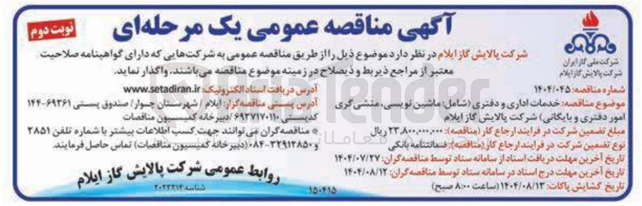 تصویر کوچک آگهی خدمات اداری و دفتری شامل : ماشین نویسی منشی گری امور دفتری و بایگانی