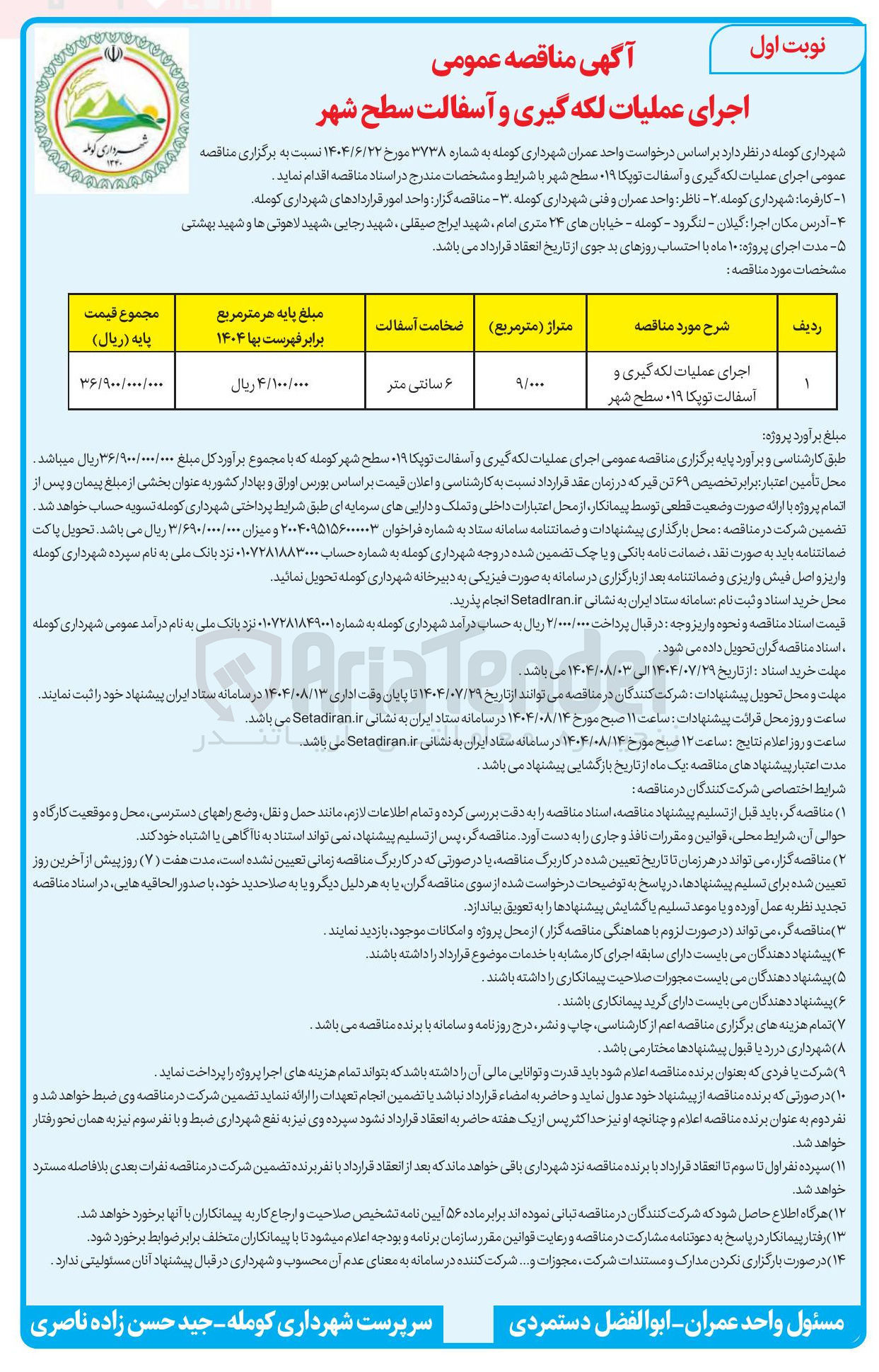 تصویر کوچک آگهی عملیات لکه گیری و آسفالت سطح شهر 