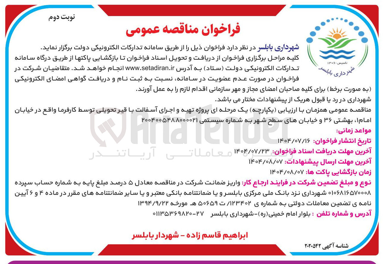 تصویر کوچک آگهی تهیه و اجرای آسفالت