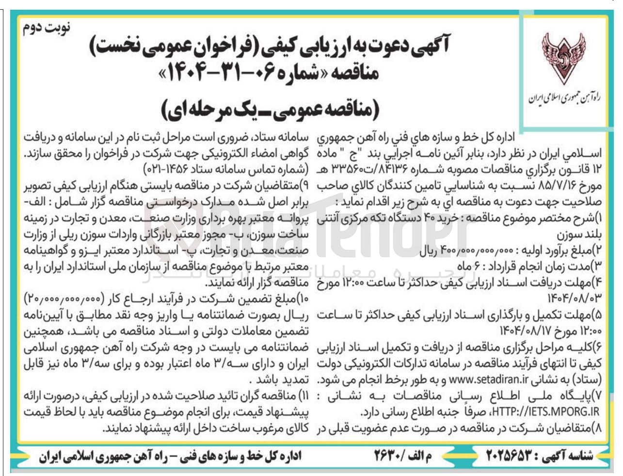 تصویر کوچک آگهی خرید ۴۰ دستگاه تکه مرکزی آنتنی بلند سوزن 
