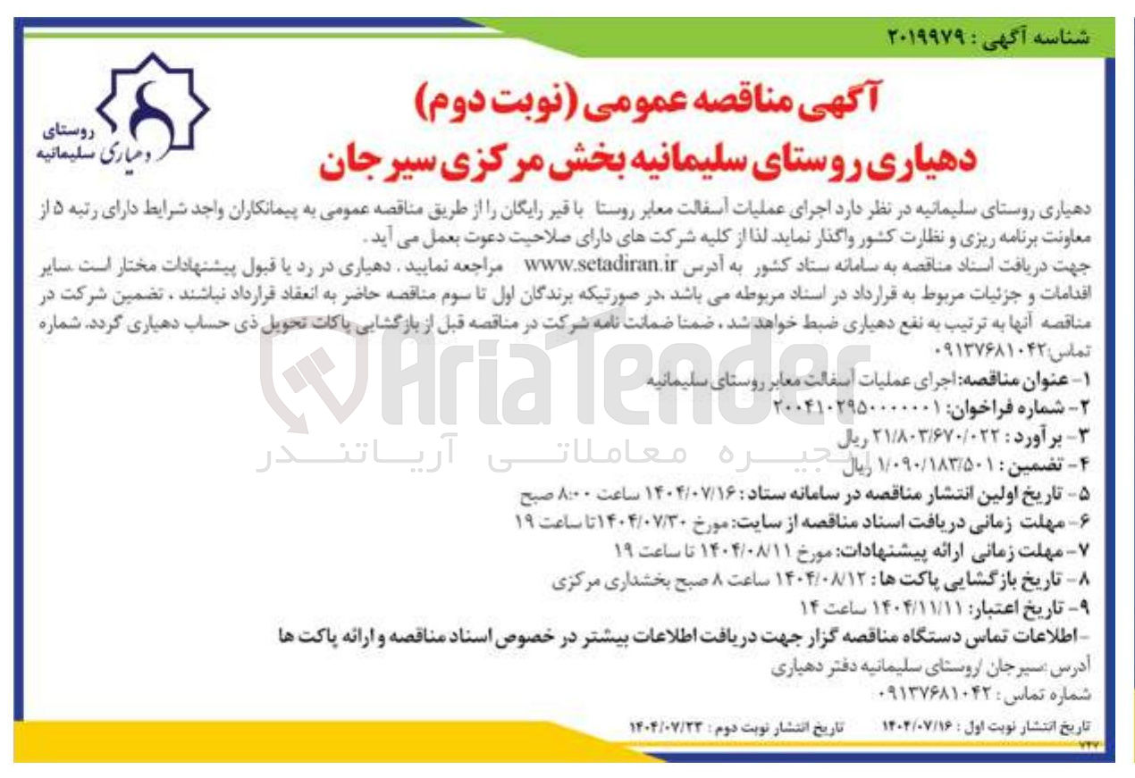 تصویر کوچک آگهی اجرای عملیات اسفالت