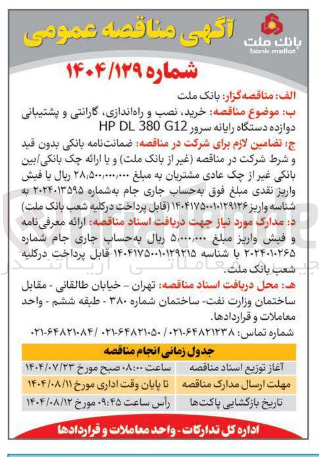 تصویر کوچک آگهی خرید نصب و راه اندازی گارانتی و پشتیبانی دوازده دستگاه رایانه سرور G12 DL380 HP