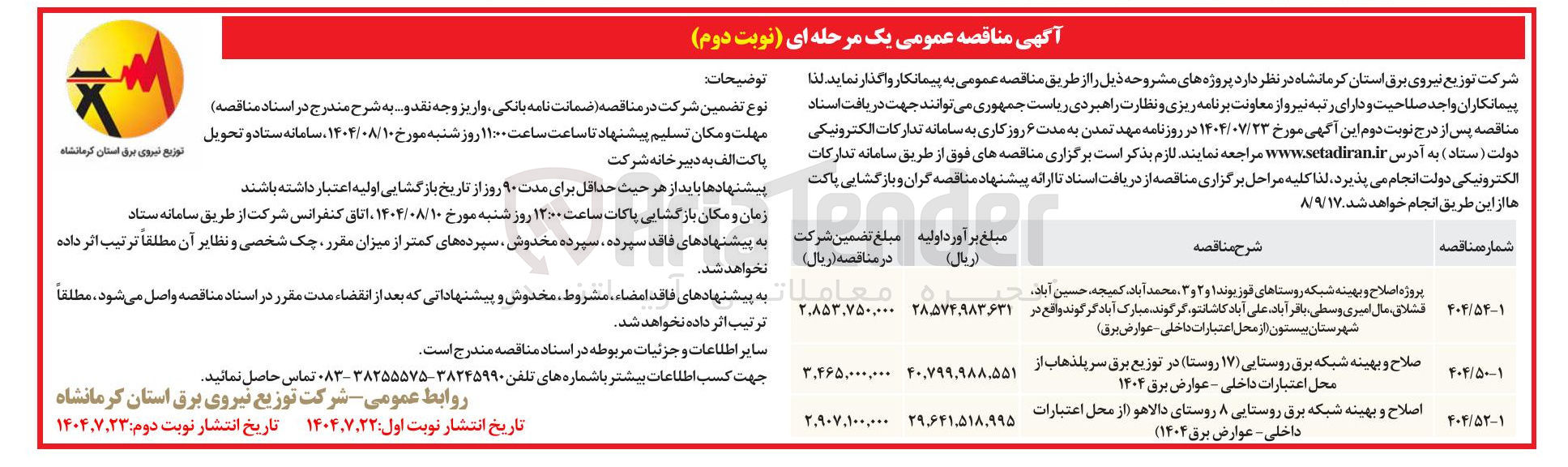 تصویر کوچک آگهی پروژه اصلاح و بهینه شبکه روستاهای قوز بوند ۱ و ۲ و ۳