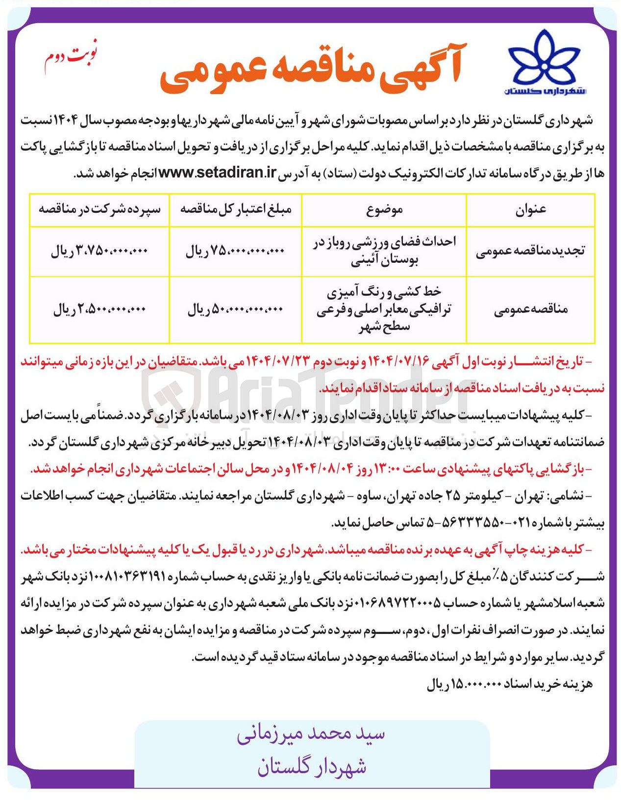 تصویر کوچک آگهی خط کشی و رنگ آمیزی ترافیکی معابر اصلی و فرعی سطح شهر 
