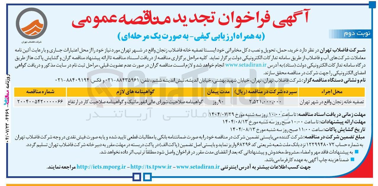 تصویر کوچک آگهی خرید حمل تحویل و نصب دکل مخابراتی خود ایستا