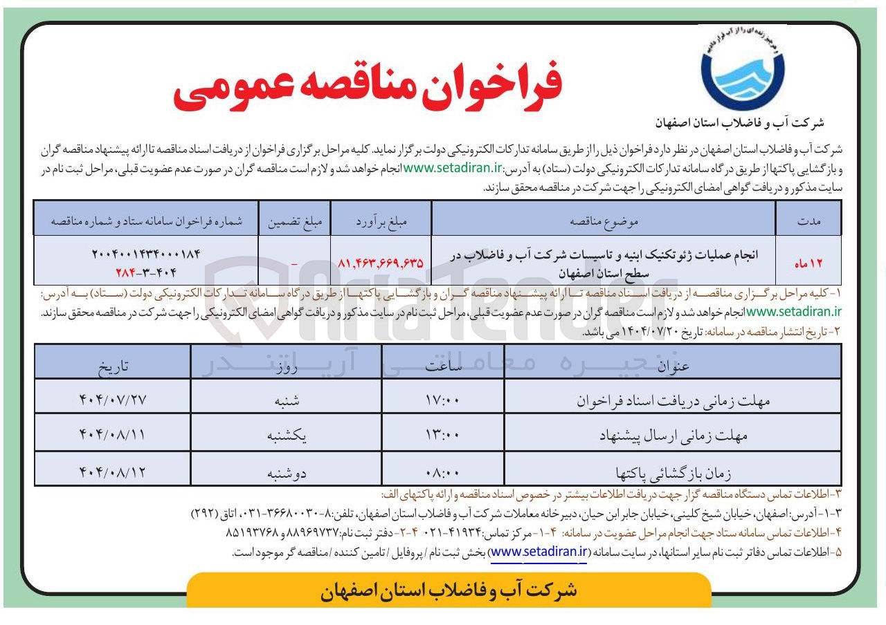 تصویر کوچک آگهی انجام عملیات ژئوتکنیک ابنیه و تاسیسات شرکت آب و فاضلاب 