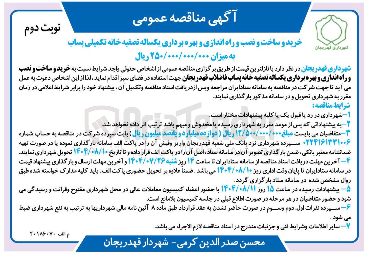 تصویر کوچک آگهی خرید و ساخت و نصب و راه اندازی و بهره برداری یکساله تصفیه خانه پساب فاضلاب قهدریجان 