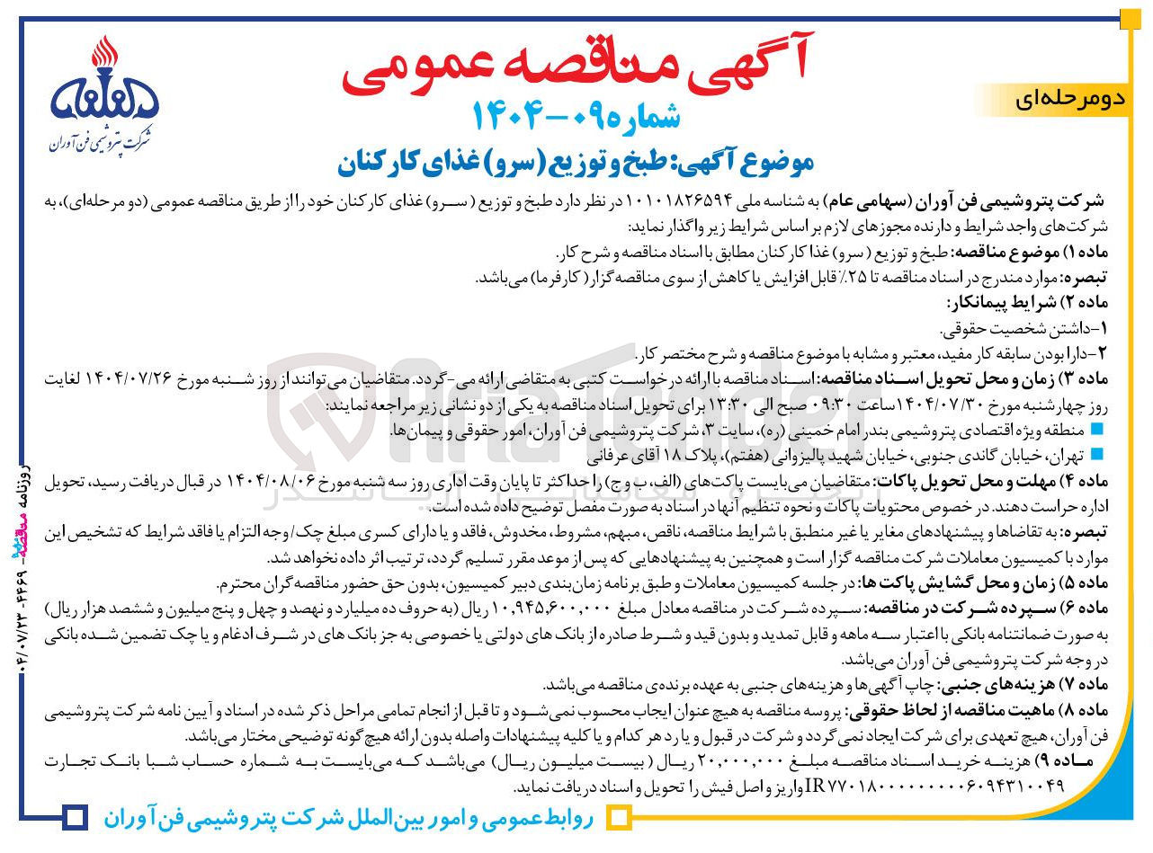 تصویر کوچک آگهی طبخ و توزیع ( سرو) غذای کارکنان