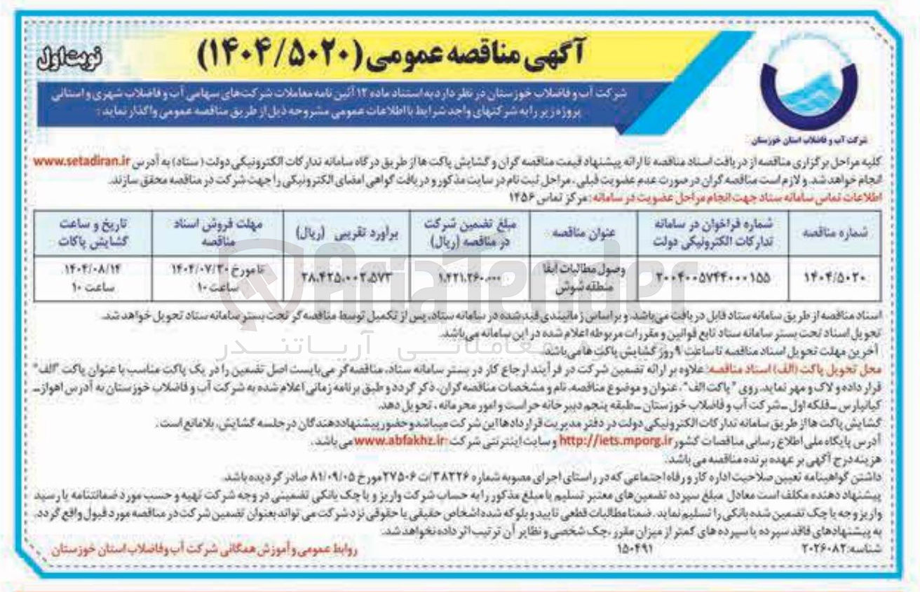 تصویر کوچک آگهی وصول مطالبات آبفا