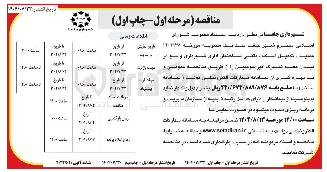 تصویر کوچک آگهی عمليات تكميل اسكلت بتنى ساختمان اداری