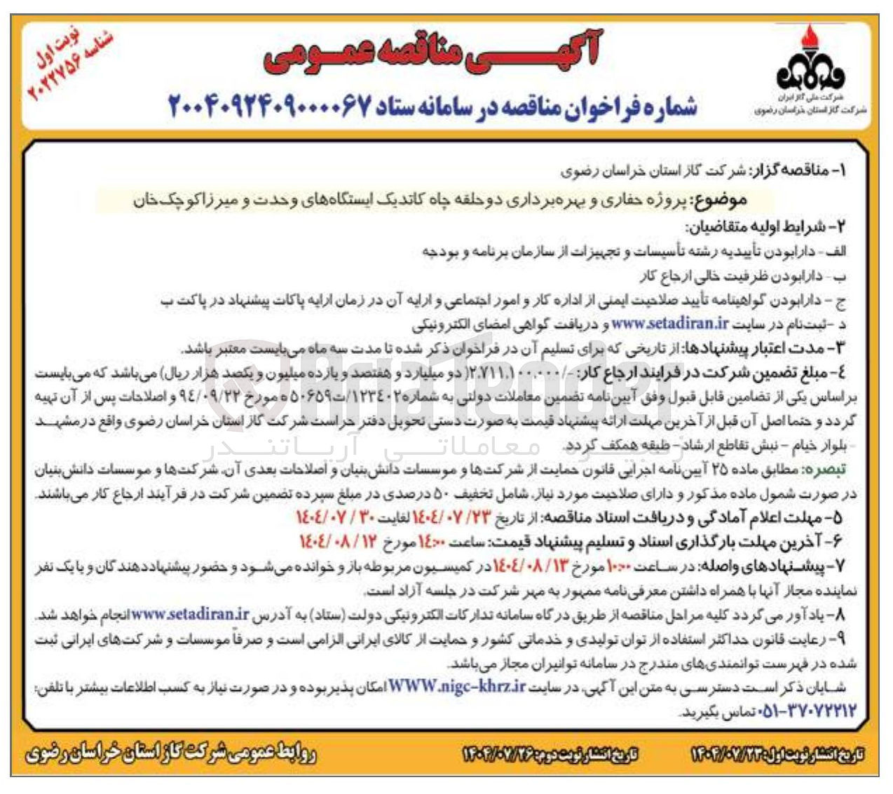 تصویر کوچک آگهی پروژه حفاری و بهره برداری دو حلقه چاه کاتد یک