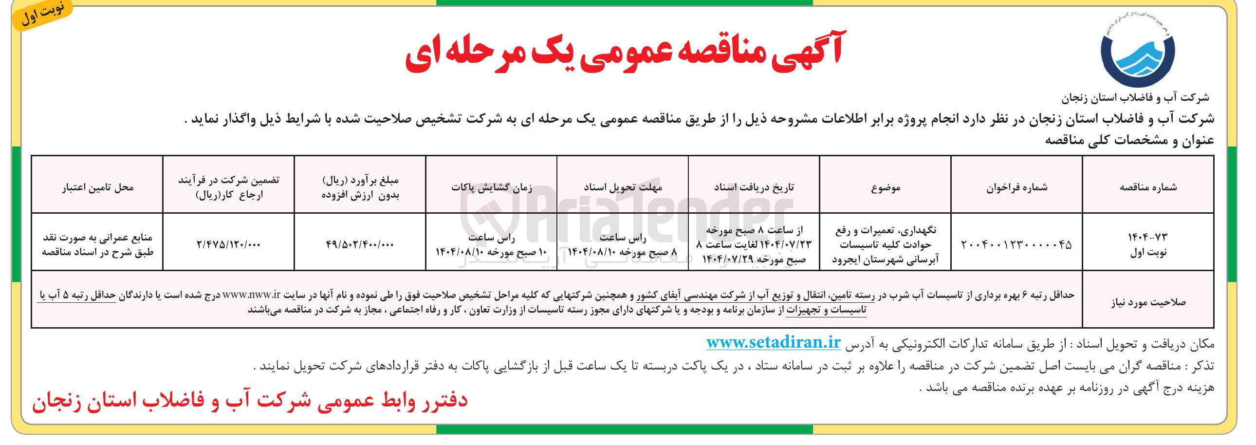 تصویر کوچک آگهی نگهداری ، تعمیرات و رفع حوادث کلیه تاسیسات آبرسانی