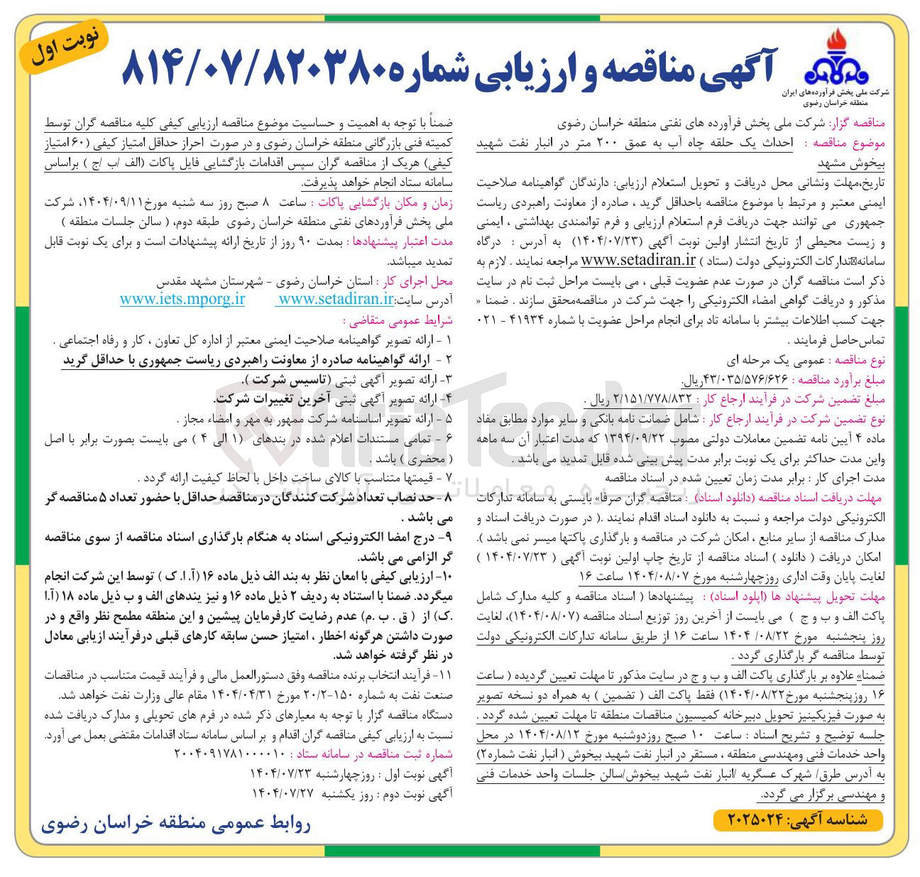 تصویر کوچک آگهی احداث یک حلقه چاه آب به عمق ۲۰۰ متر