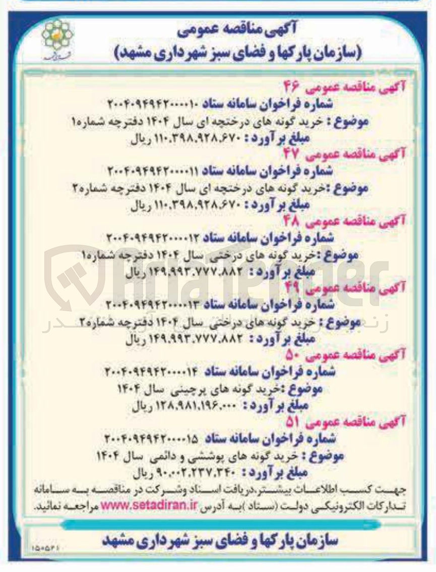 تصویر کوچک آگهی  خرید گونه های درختچه ای سال ۱۴۰۴ 